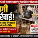 झाबुआ में घरेलू गैस सिलेंडर के व्यावसायिक उपयोग पर प्रशासन सख्त!