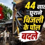*44 साल पुराने जर्जर बिजली के पोल बदले, झूलते तारों से भी मिला छुटकारा*